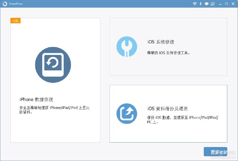 FonePaw iPhone Data Recovery 6.2.0 绿色繁中破解版（苹果手机数据恢复）繁体中文，已破解，绿色版，直接运行FonePaw iPhone Data Recovery.exe如果运行错误，请检查是否安装Apple驱动和常用的微软运行库（VC、DX、.NET等）链接: 