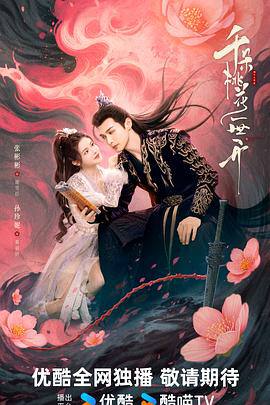 千朵桃花一世开 (2025) 国语中字 4K 剧情 古装上古时期，人皇昭明为万民请命，牺牲自己对抗神界