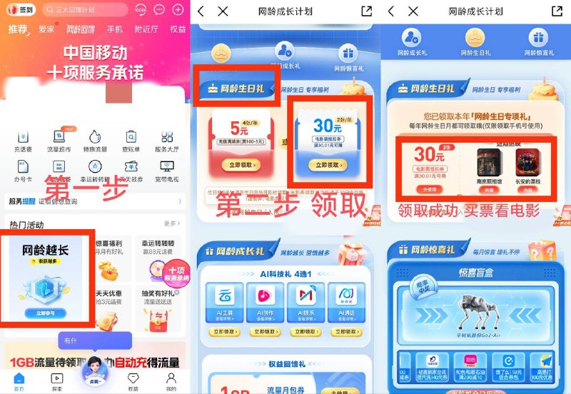 移动APP领30元电影优惠券！中国移动APP里，找到网龄成长计划，根据对应的手机号网龄（入网时间），可领1-2张30元看电影优惠券