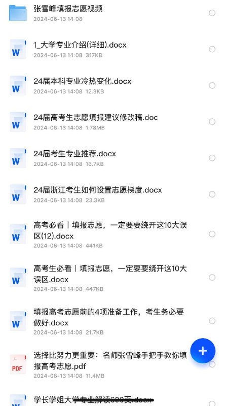 张雪峰2024 高考填写志愿（资源合集）链接：