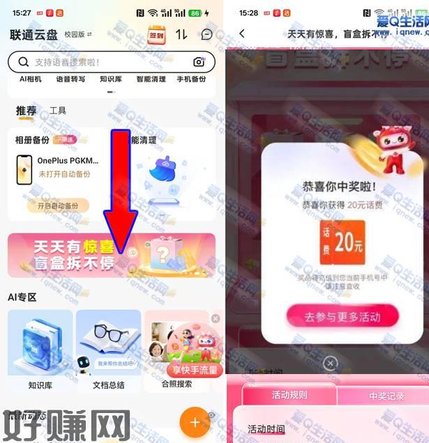 联通云盘盲盒拆不停 反馈中20元话费联通云盘APP参与活动，三网用户都可以简单任务抽1-100元话费/腾讯视频会员/25GB流量月包等奖励反馈中20元话费，有APP的试试看 3月24日置顶 不要用wifi哈 开流量去联通云盘APP-首页下拉横幅【天天有惊喜 盲盒拆不停】【照片存云端 月月抽福利】【云端对决 谁于争锋 上传大比拼】-完成DeepSeek对话，返回抽奖  活动地址：联通云盘APP