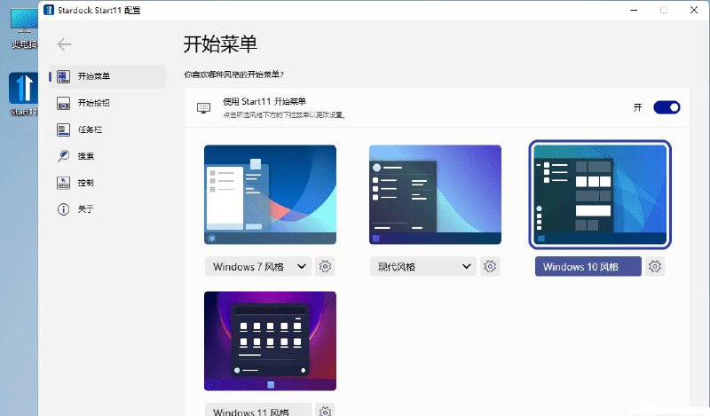 Windows11开始菜单增强工具Stardock Start11 v1.01  Stardock Start11，Windows11开始菜单增强工具，Start8/Start10/Start11系列产品是一款Win8/Win10/Win11开始菜单恢复工具，在任务栏上添加开始按钮，为Windows 8、Windows 10、Windows 11恢复经典功能Win7样式开始菜单风格，自定义功能包括开始菜单、任务栏、按钮样式，菜单配置优化等
