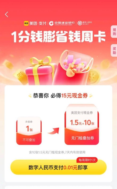 美团数币15元，搜数币，进专区0.01元买15元（10张1.5）建行数币支付券或我的钱包，数字货币  进去购买，7天内有效，可还月付