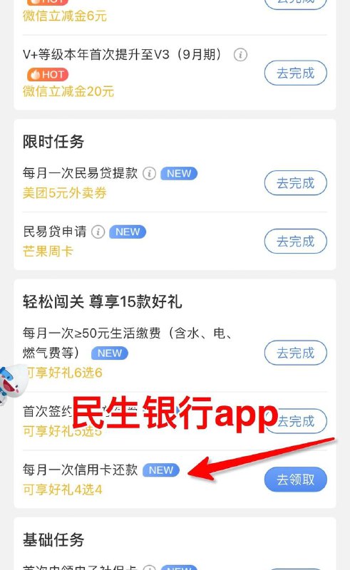 民生银行app－首页--v+任务，进去，还他行信用卡即可完成，得的是储蓄卡立减金