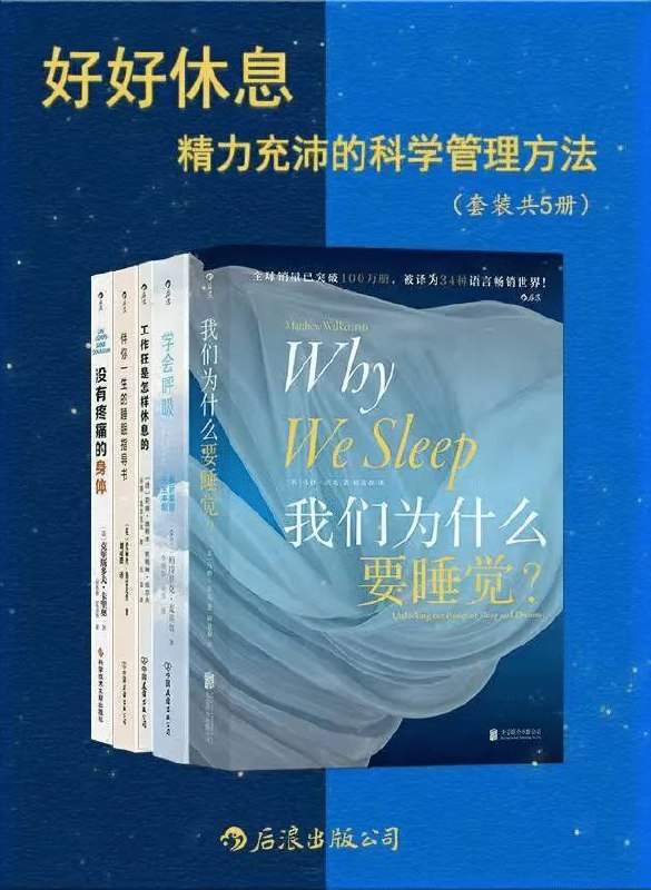 好好休息，精力充沛的科学管理方法（5册）1、我们为什么要睡觉？2、学会呼吸3、工作狂是怎样休息的4、伴你一生的睡眠指导书5、没有疼痛的身体链接：