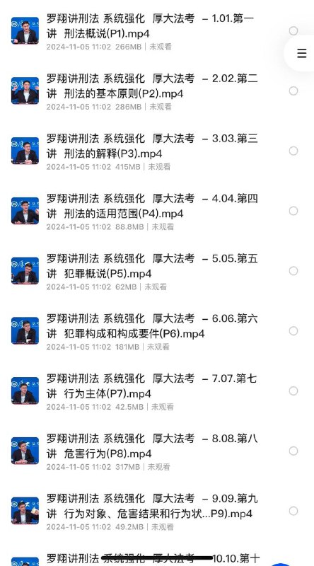 「罗翔说刑法 （全48讲）」链接：