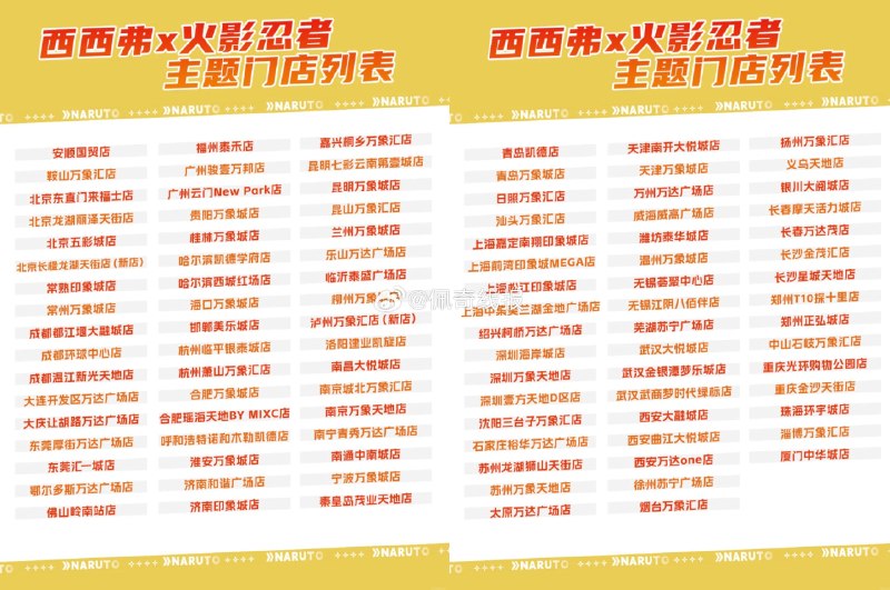 【西西弗领'火影忍者'海报】即日起 到西西弗指定门店打咔可兔费领「火影忍者」海报一张先到先得 参与门店如下⬇️ ​