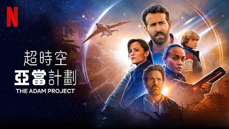 亚当计划 2022【1080P/4K】又名: 超时空亚当计划 / 超时空亚当计画亚当计划的剧情简介 · · · · · ·　　一名飞行员穿越时空，与年轻的自己和已故的父亲一起面对过去，拯救未来