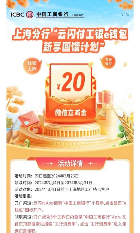 云闪付活动非上海地区工行卡20大毛 3.1-3.31期间，非上海地区工行用户开通“e钱包”有机会得20元微信立减金，达标后5个工作日内发放，限10000名，先到先得
