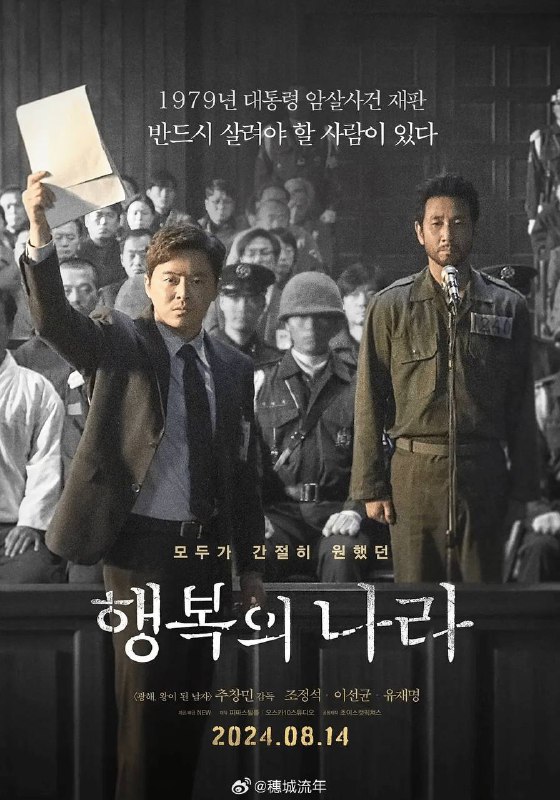 幸福的国家｜高清中字｜韩国政变真实事件，李善均遗作，暗杀总统，政治审判，一个国家民族关于公平公正的抉择【曹政奭、李善均｜历史/剧情链接：