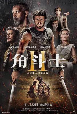 角斗士2 Gladiator II [2024][动作][美影] 影片故事延续前作，路奇乌斯（保罗·麦斯卡 Paul Mescal 饰）童年时亲眼目击受万人景仰的英雄马克西蒙斯死于舅舅之手，多年后已长大成人的他，在暴君的铁腕统治下，被迫进入竞技场为生存而战