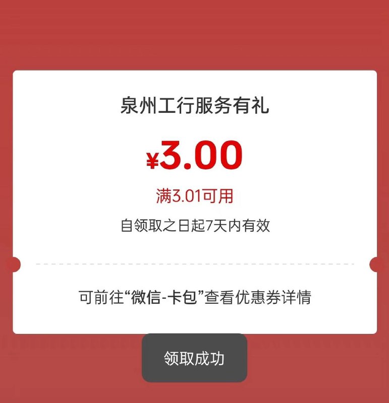 工行福建泉州领3立减金微信小程序：工行服务-工行消费季