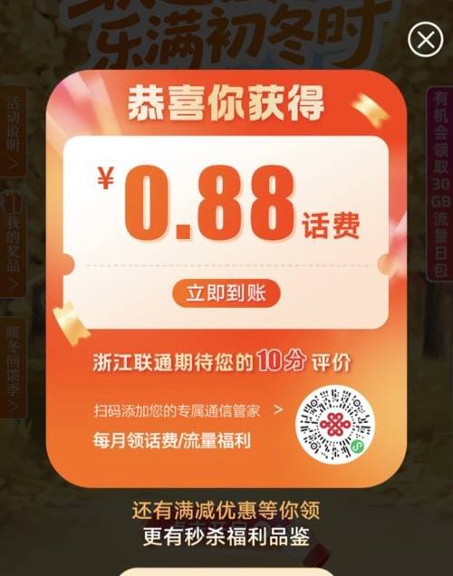 浙江联通0.88话费，微信扫码