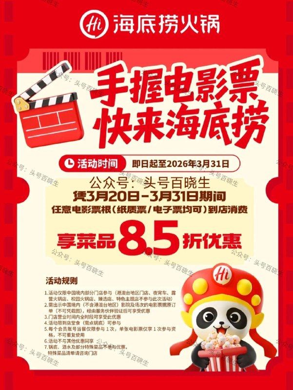 【海底捞菜品8.5折吃】31截 - 即日起携带任何电影票票根 去海底捞吃火锅可享菜品8.5折 每个绘员和单张票根仅限参与一次 - 🌟锅底和酒水等特殊菜品不参与 感兴趣看看 详情可咨询门店 ​