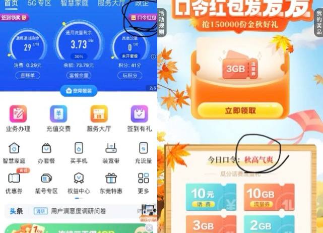 广东移动话费或流量  首页右上角，口令红包，输入秋高气爽