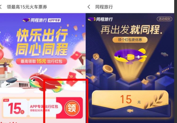 15元无门槛火车票红包下载同程旅行app，搜索：福利多多进入活动，自行领取