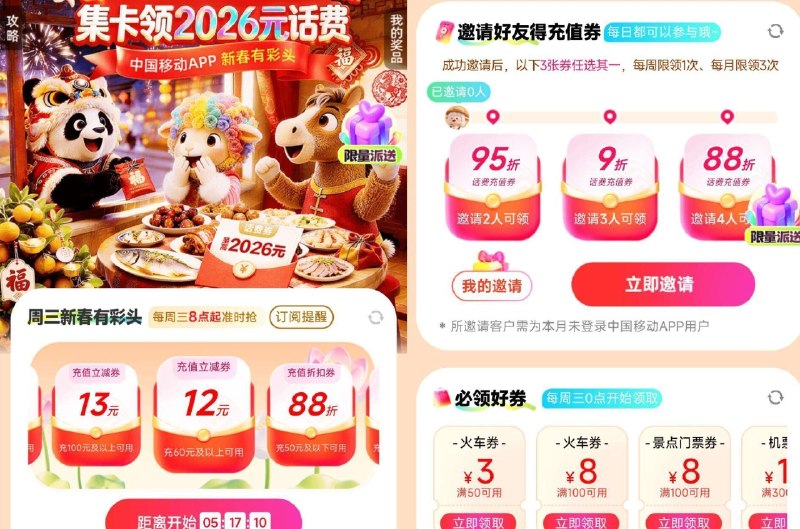 ⏰8点开始 移.动App搜：周三充 值 日  1️⃣有抽话fei满减/折扣蜷 最高100-88亓 2⃣下拉有邀4人 88折话fei - ⏰8点开始 好想来每周三 有1积.fen 抽10w份零食券 中了需自己到店核销 🔗mp://DvXUBrioiCLAgOG ​
