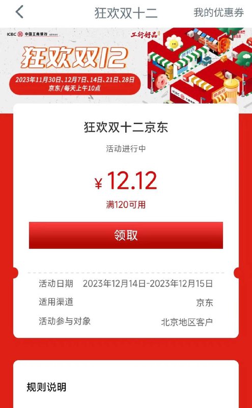 北京工行：工行消费券，领120-12.12（发到京东账号）在工商银行APP，搜索：工行消费季，发到京东账号里面，可以充话费或者买实物抵扣，工行信用卡付款