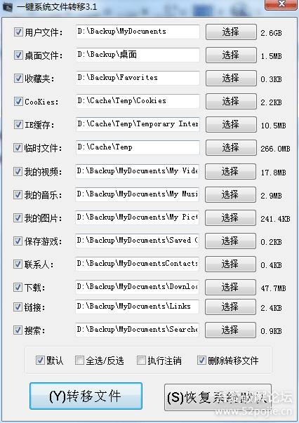 一键系统文件转移v3.1 一键系统文件转移是一款非常不错的系统文件转移工具，另外鼠标放在对应的项会显示当前系统设置的路径哦！转移到C盘以外的盘，这样系统重装或还原后不怕原C盘上的文件丢失