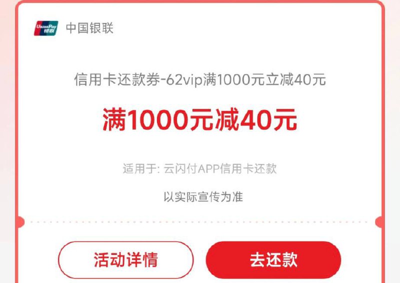 辽宁云闪付新开62VIP会员送1000-40还款券