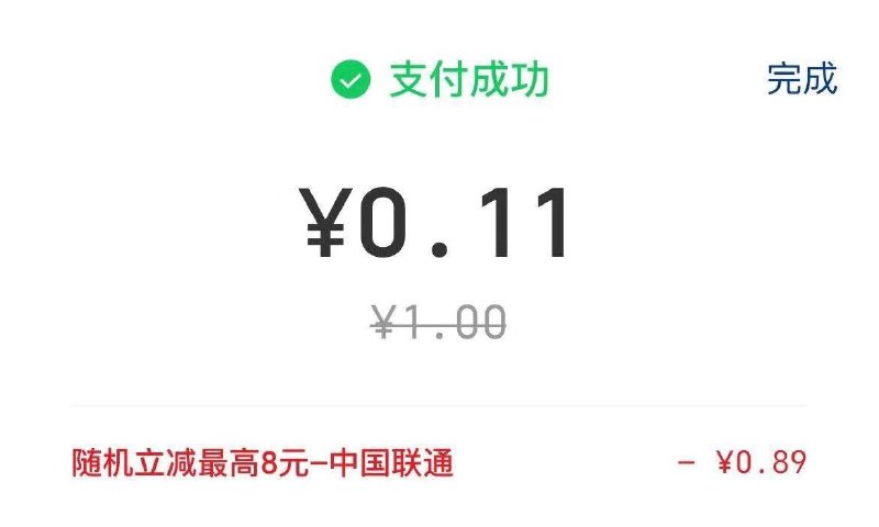 联通APP 充话费1元 选择银联支付 跳云闪付有立减