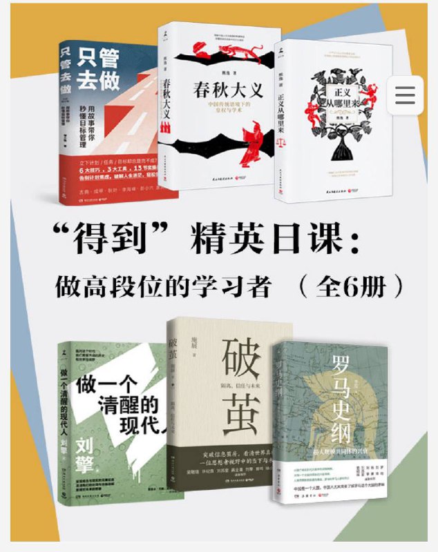 “得到”精英日课：做高段位的学习者【全6册】链接：