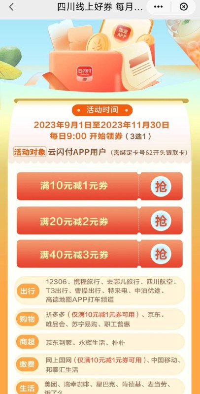 四川云闪付线上消费券常见的APP都能用