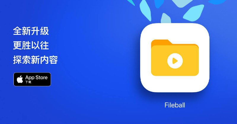 Fileball 1.2.16最后一个支持iOS14系统的版本更新日志:- 新增: 新增阿里云盘支持- 新增: 新增MPV反交错开关- 修正: 修正部分歌词无法显示的问题- 修正: 修正Emby电视剧详情页面可能无法播放的问题注意：在未来的版本中会停止对iOS 14的支持，这是最后支持iOS 14的其中一个版本软件下载:国区：