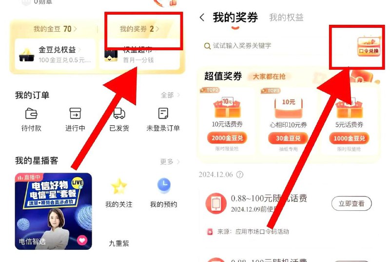 电信话费电信αpp-我的 口令输入：绑定福利可兌0.1-100 随机话费