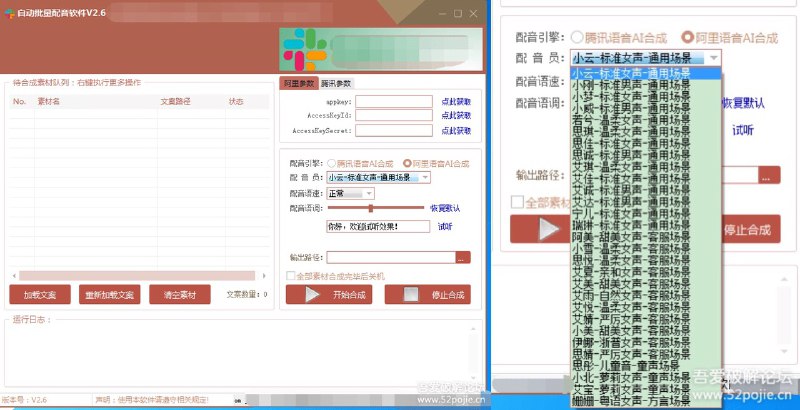 自动批量真人配音软件V2.6（win版），批量文字转语音工具！亲测可用（含教程）！  软件是我自己找了很久找到的，是借助阿里云和腾讯云的功能实现的，和之前那个借助阿里云语音转字幕的功能正好相反，这个是文字转语音，亲测可用！语音人物蛮多的，而且融入了AI技术，效果非常棒！唯独一点，就是转换时需要点时间，我试了3000字大概要一分钟时间！转换速度和电脑配置有关！工具+使用教程+阿里云参数获取教程+腾讯云参数获取教程一并打包了！具体如何各位自行判断把