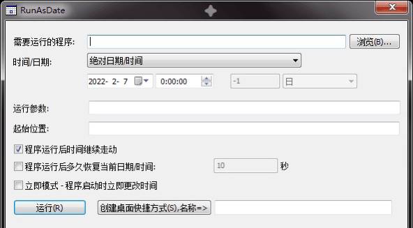 【RunAsDate_v1.40】以指定时间运行程序，延长软件试用期 RunAsDate 是一个小型实用程序，可让您在指定的日期和时间运行程序