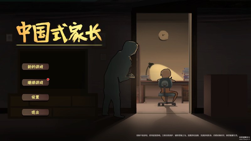 中国式家长单机版链接: 